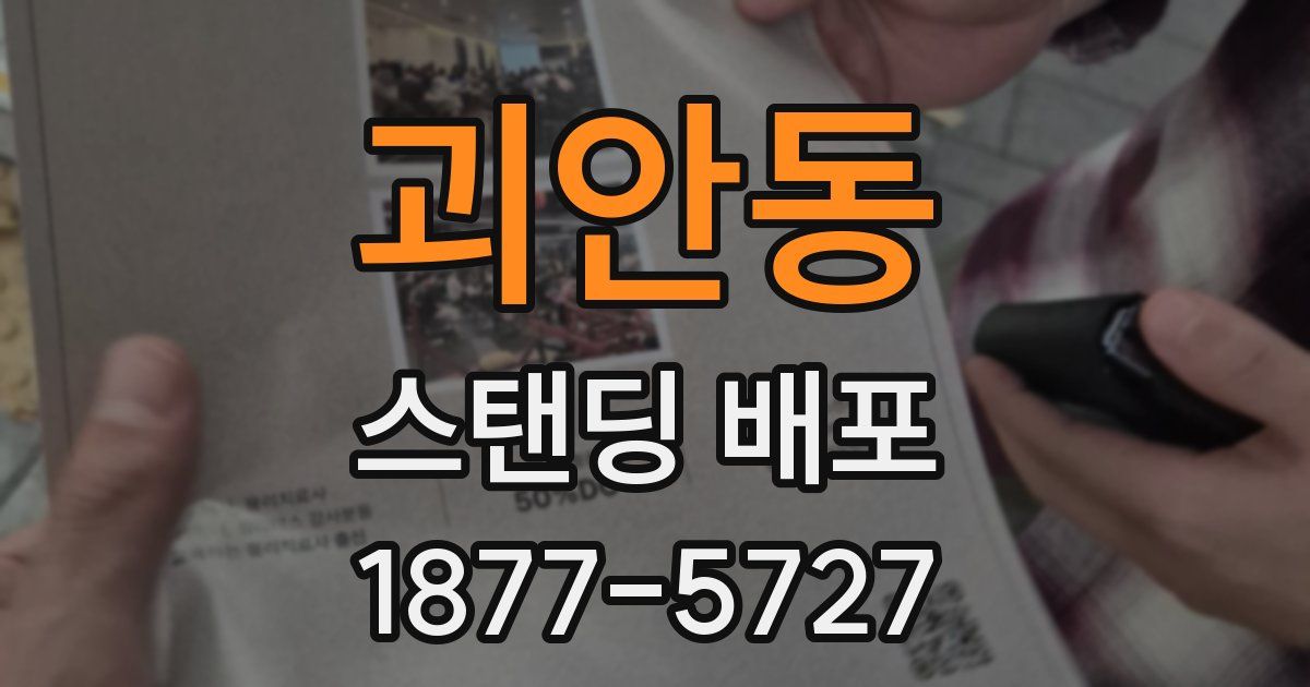 괴안동 스탠딩 배포
