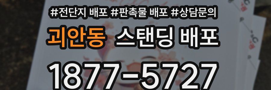 괴안동 스탠딩 배포