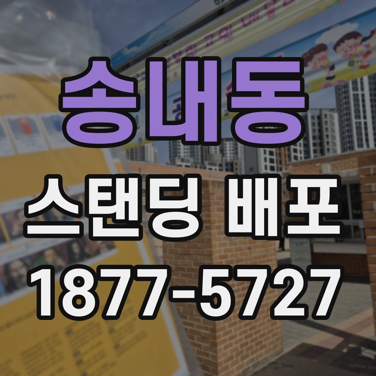 송내동 스탠딩 배포