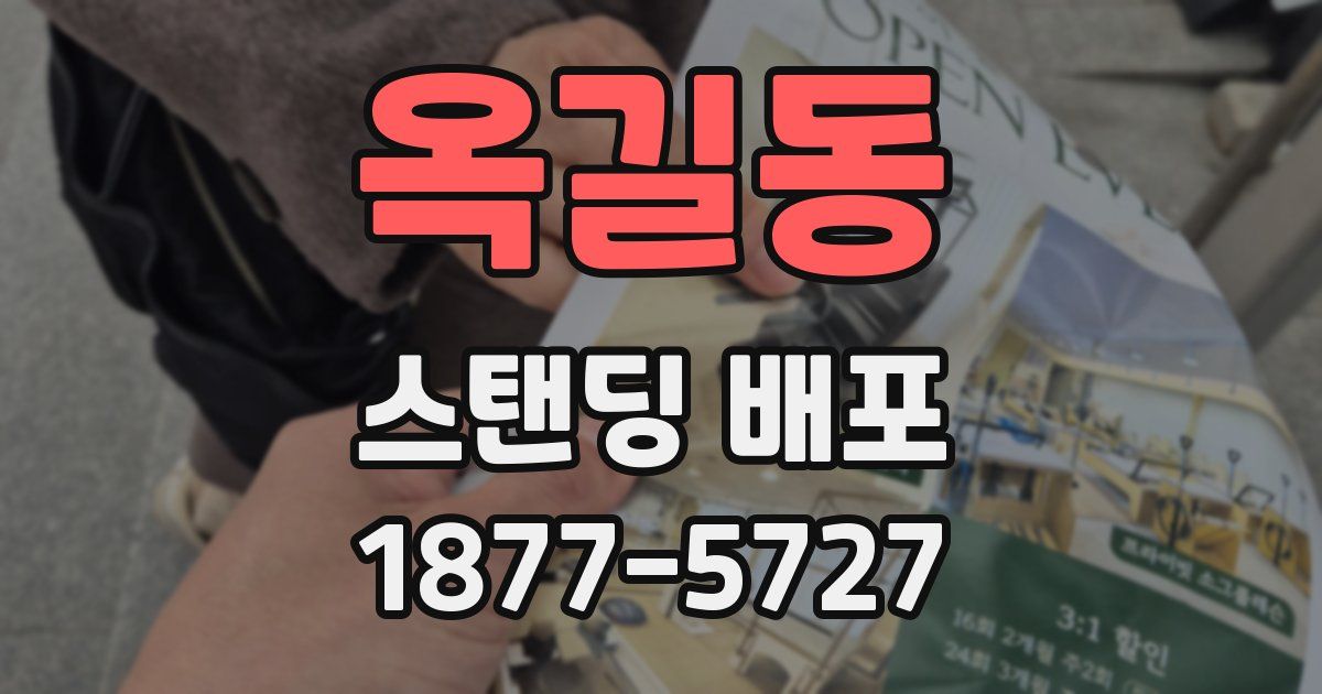 옥길동 스탠딩 배포