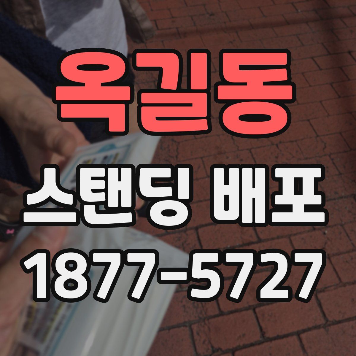 옥길동 스탠딩 배포