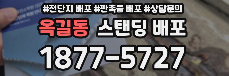 옥길동 스탠딩 배포