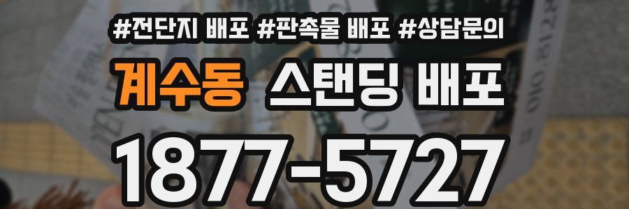 계수동 스탠딩 배포