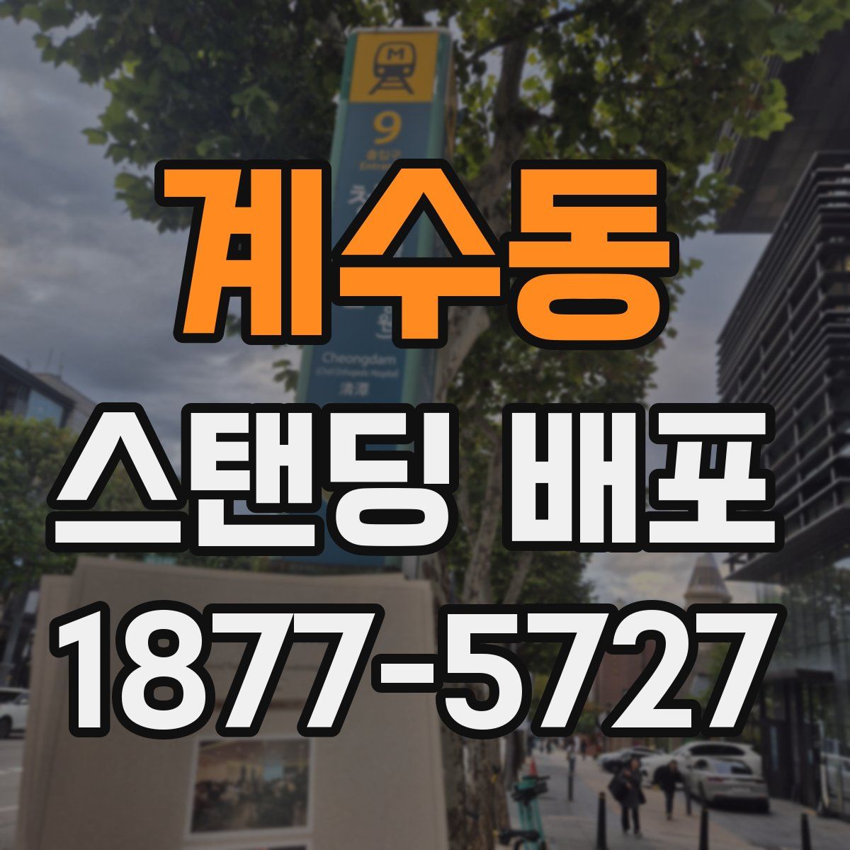 계수동 스탠딩 배포