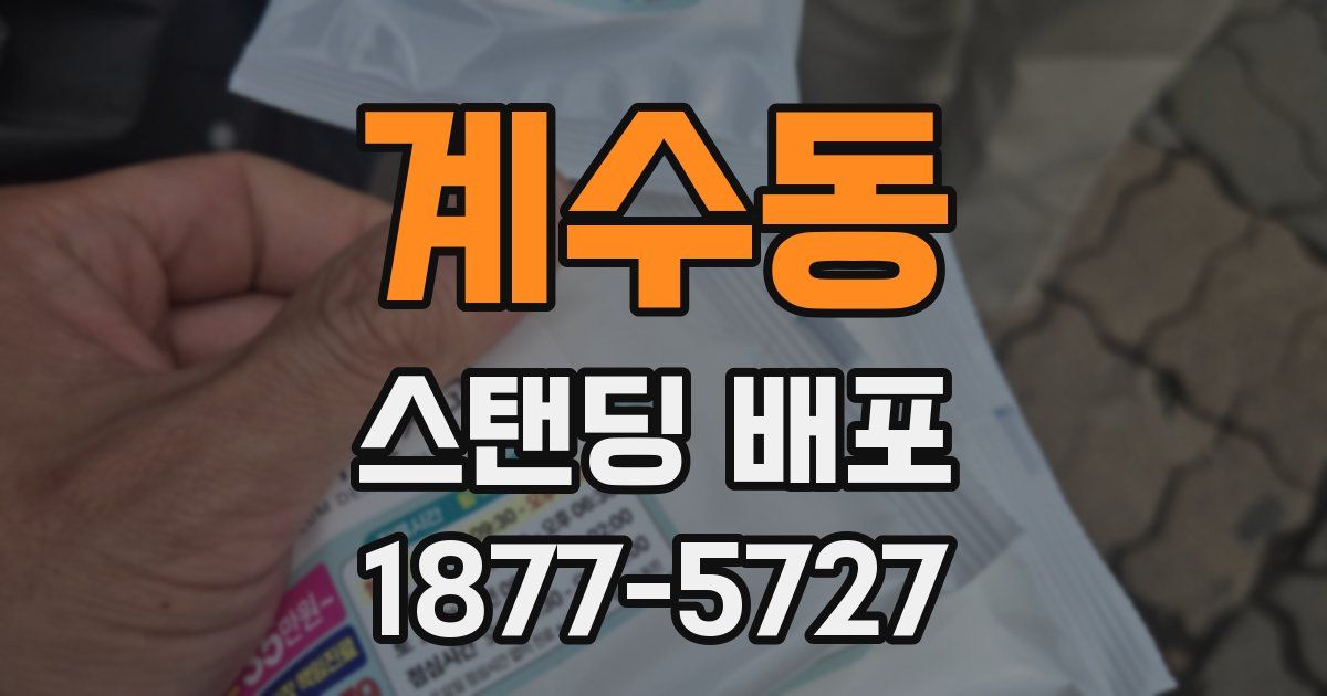 계수동 스탠딩 배포