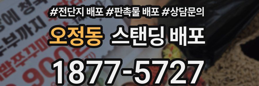 오정동 스탠딩 배포