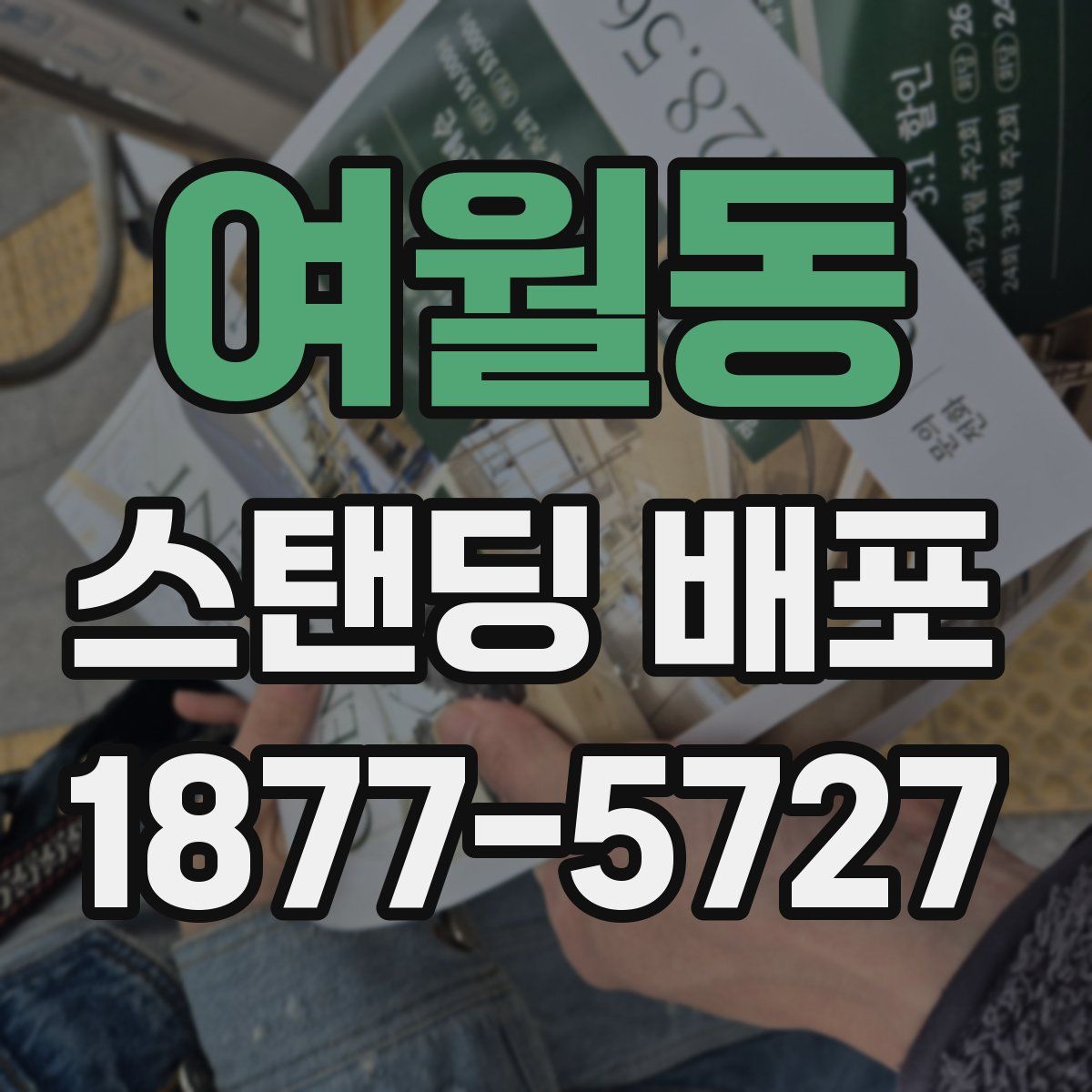 여월동 스탠딩 배포