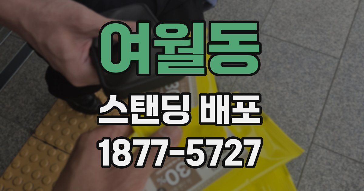여월동 스탠딩 배포