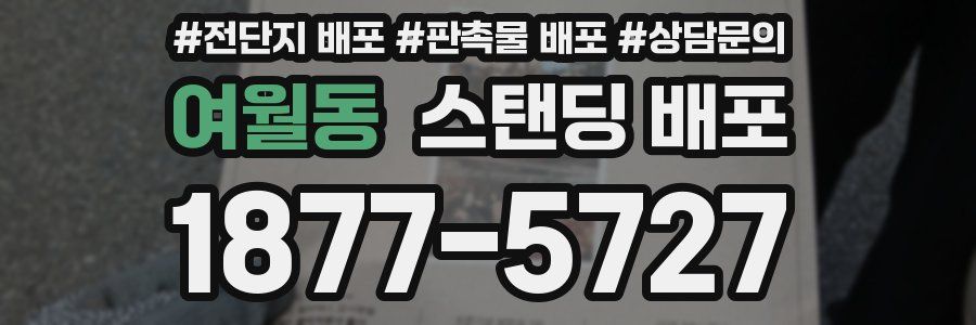 여월동 스탠딩 배포
