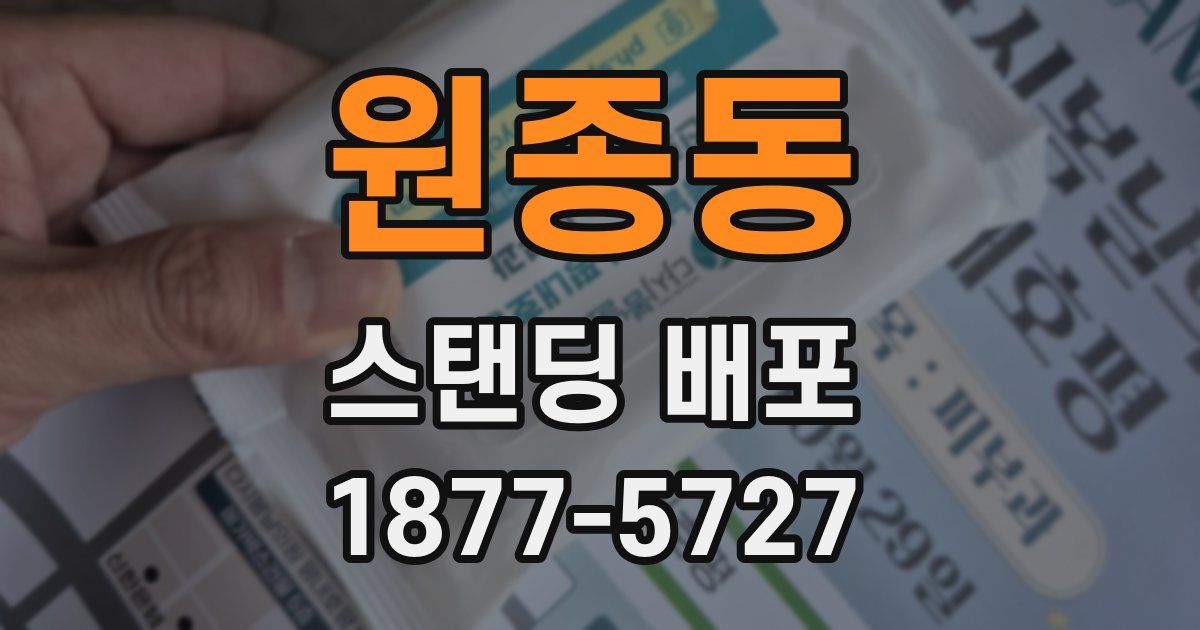 원종동 스탠딩 배포
