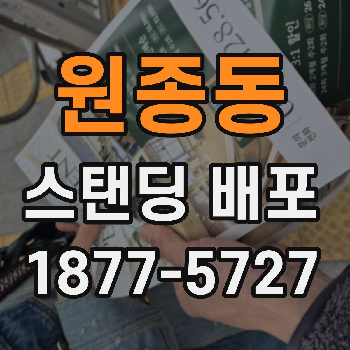 원종동 스탠딩 배포