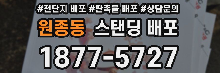 원종동 스탠딩 배포