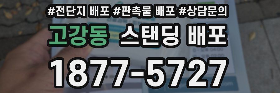 고강동 스탠딩 배포