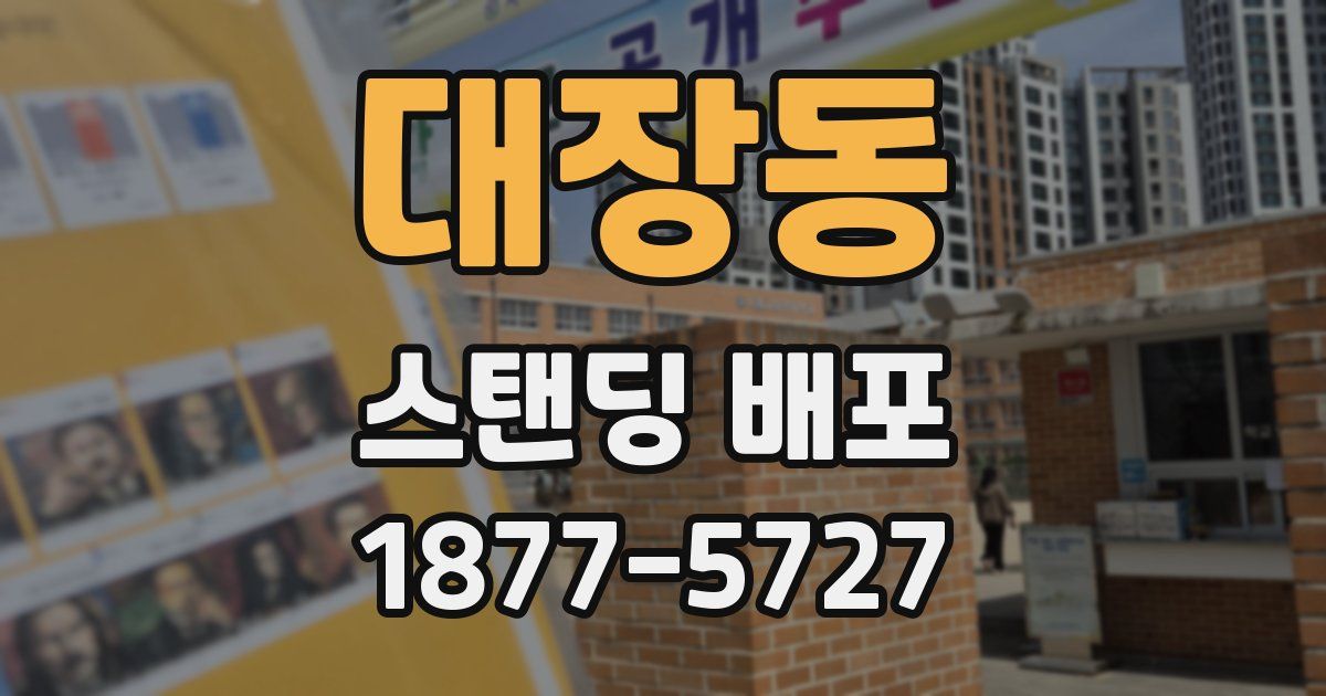 대장동 스탠딩 배포