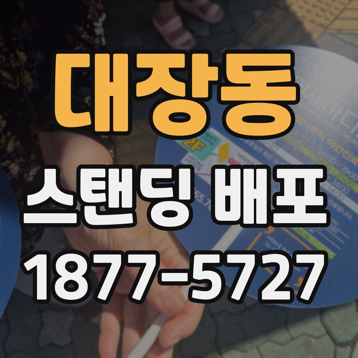 대장동 스탠딩 배포