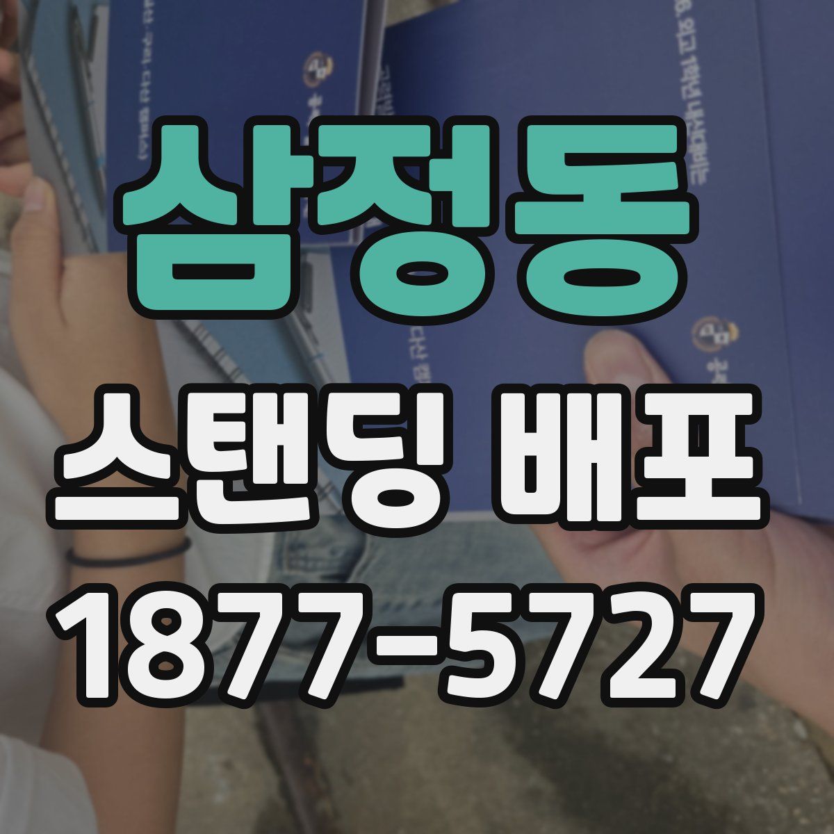 삼정동 스탠딩 배포