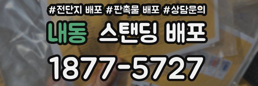 내동 스탠딩 배포