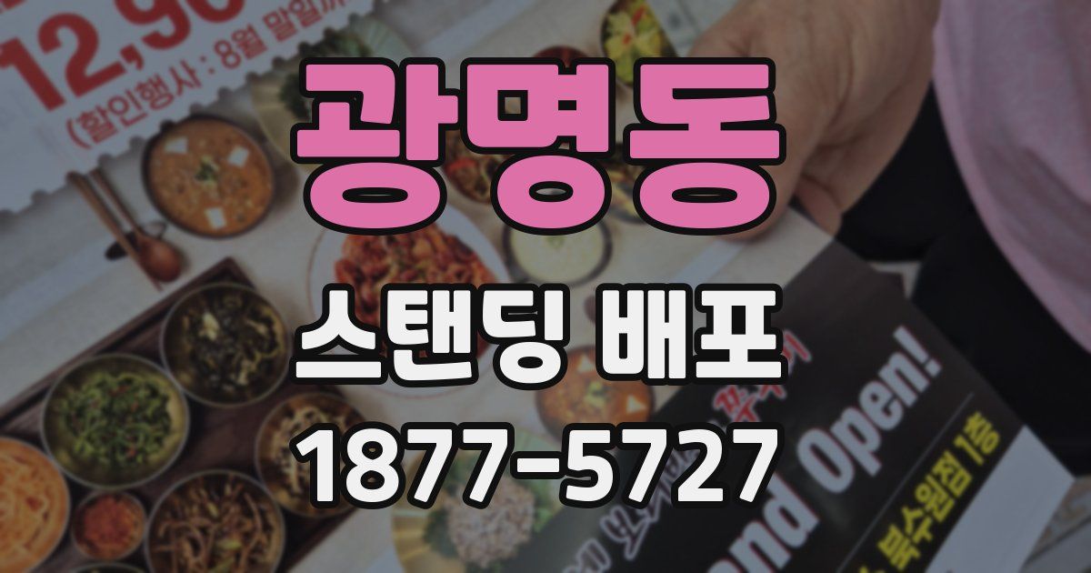 광명동 스탠딩 배포
