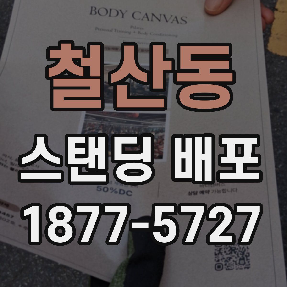 철산동 스탠딩 배포