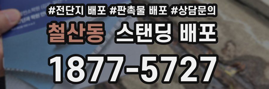 철산동 스탠딩 배포