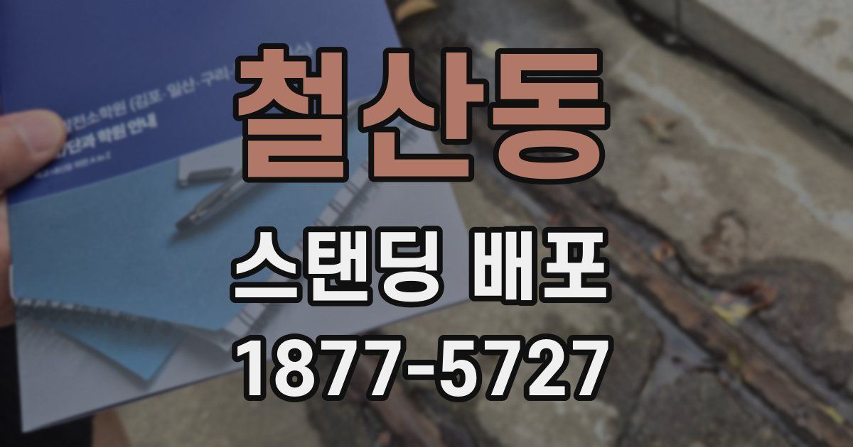 철산동 스탠딩 배포