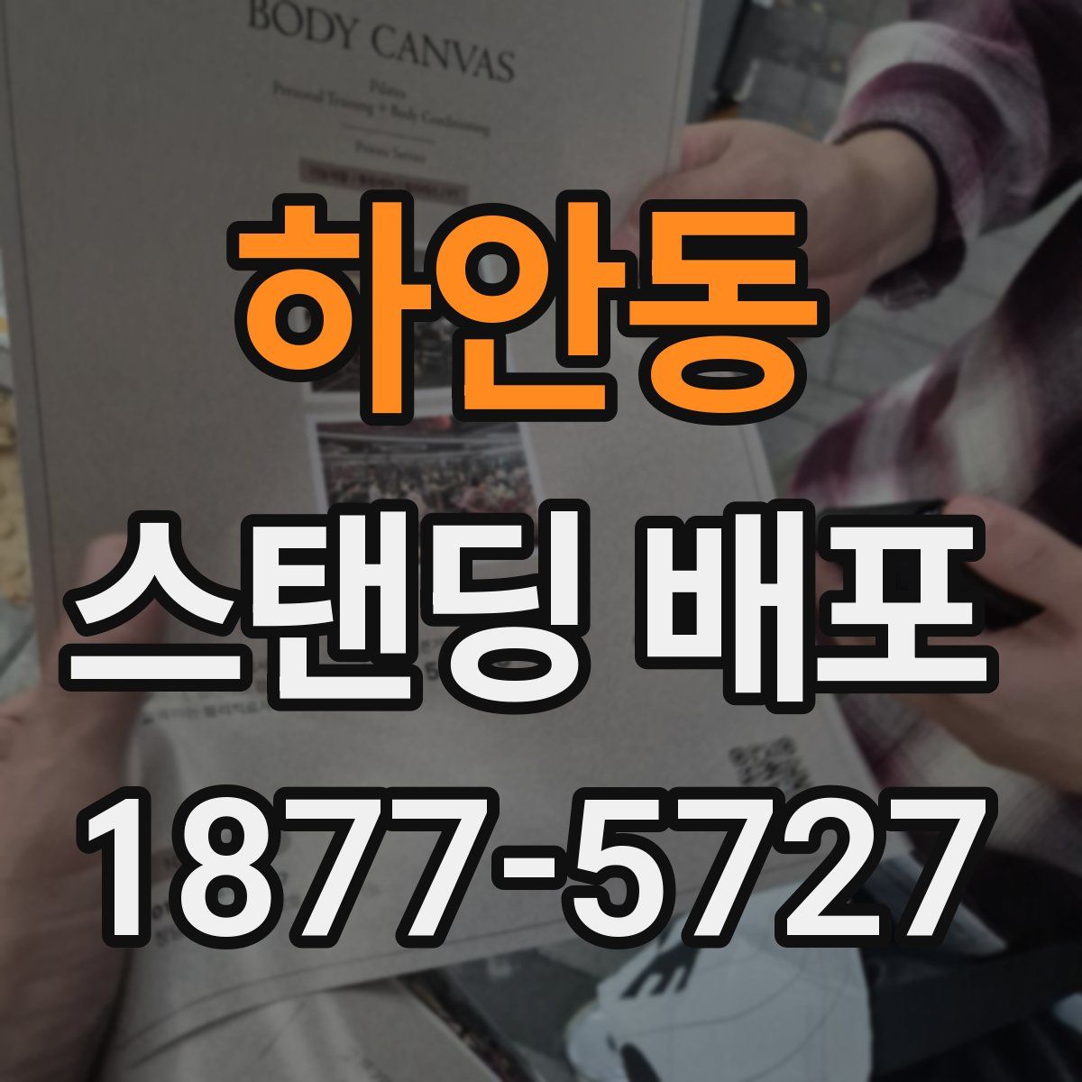 하안동 스탠딩 배포