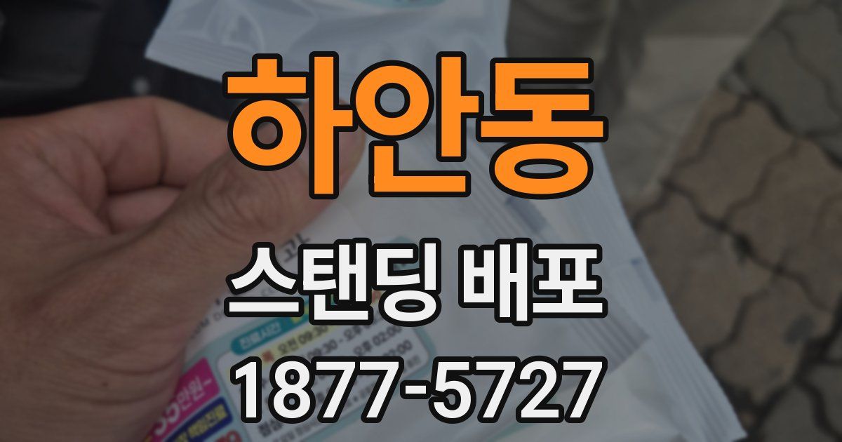 하안동 스탠딩 배포
