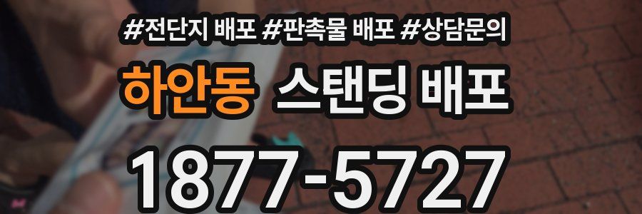 하안동 스탠딩 배포