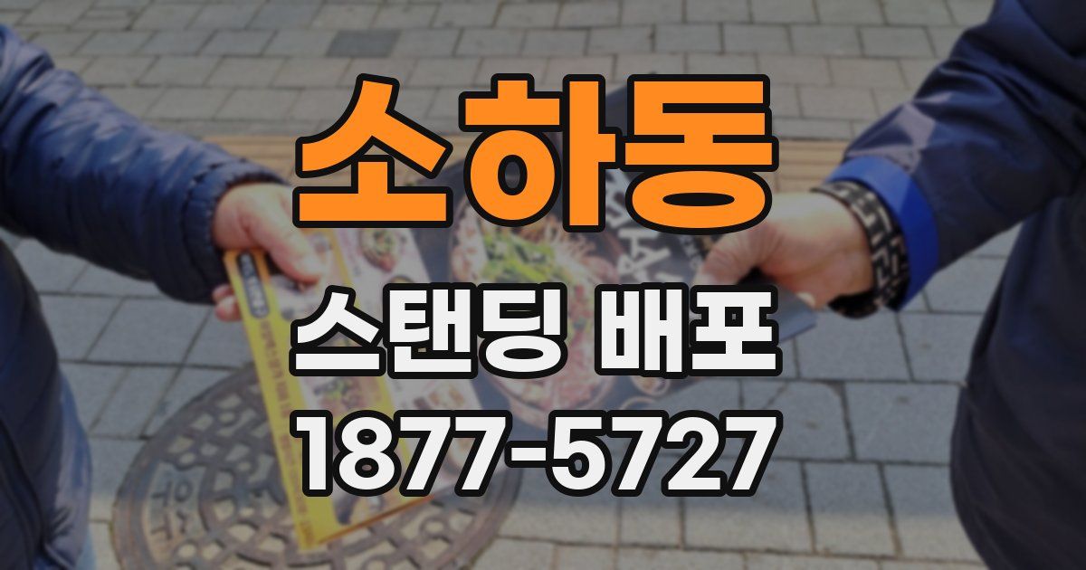 소하동 스탠딩 배포