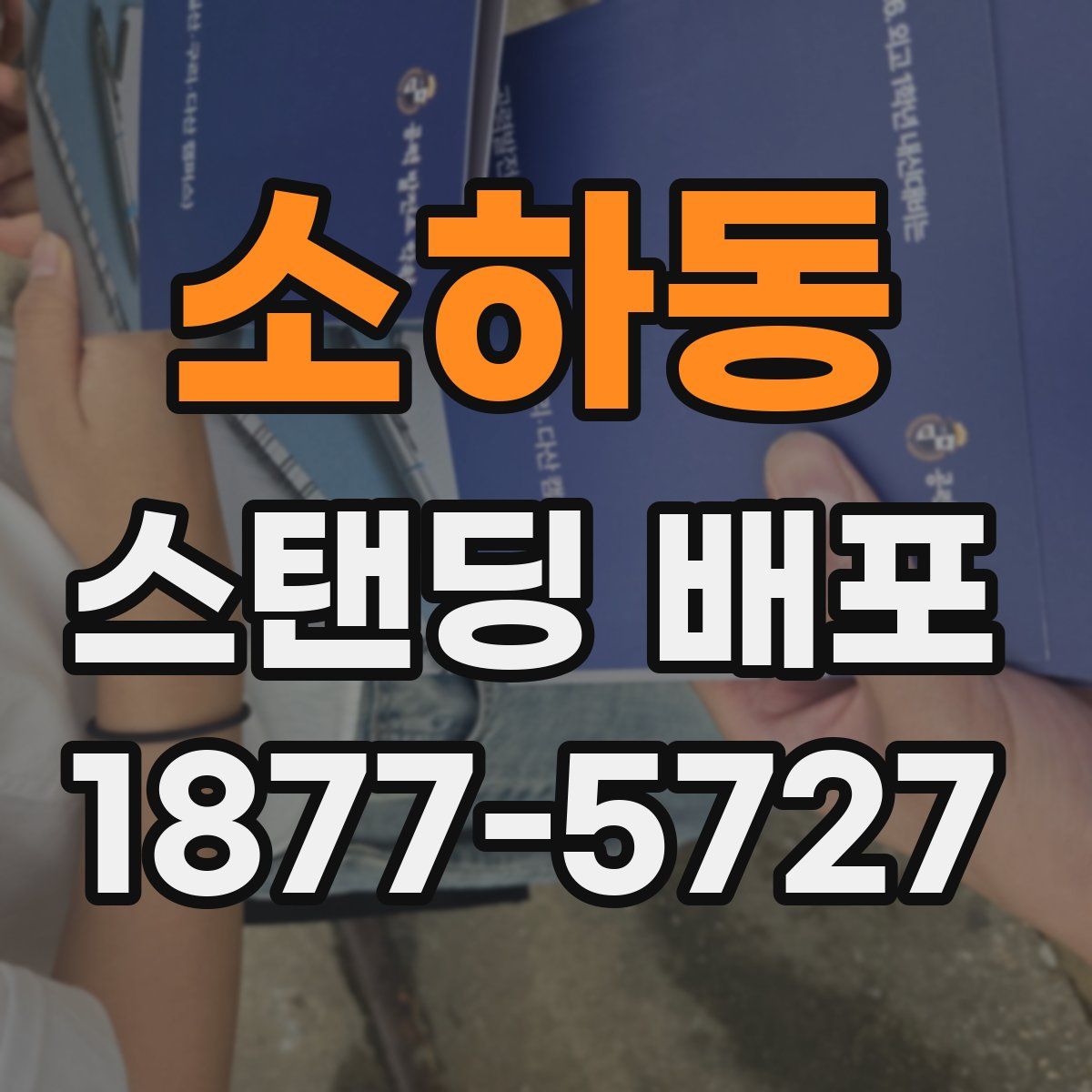 소하동 스탠딩 배포