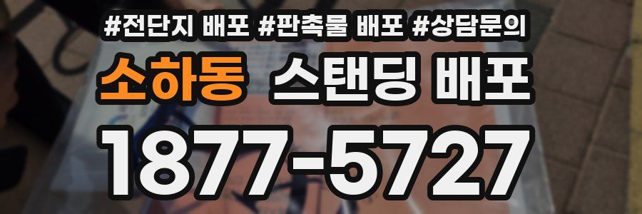 소하동 스탠딩 배포
