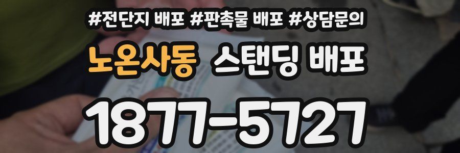 노온사동 스탠딩 배포