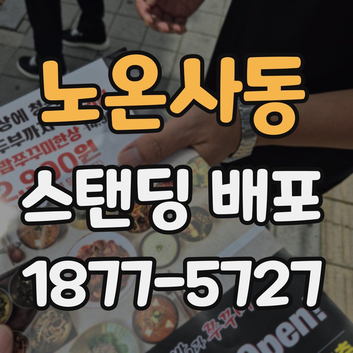 노온사동 스탠딩 배포