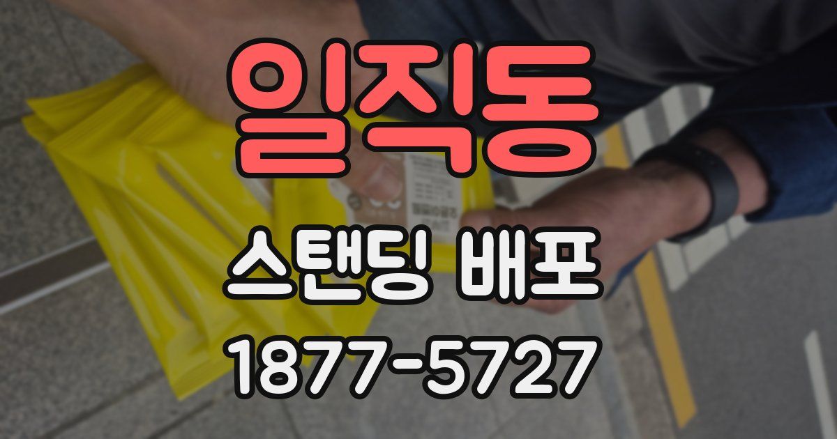 일직동 스탠딩 배포