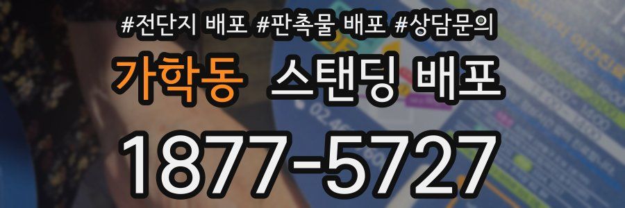 가학동 스탠딩 배포