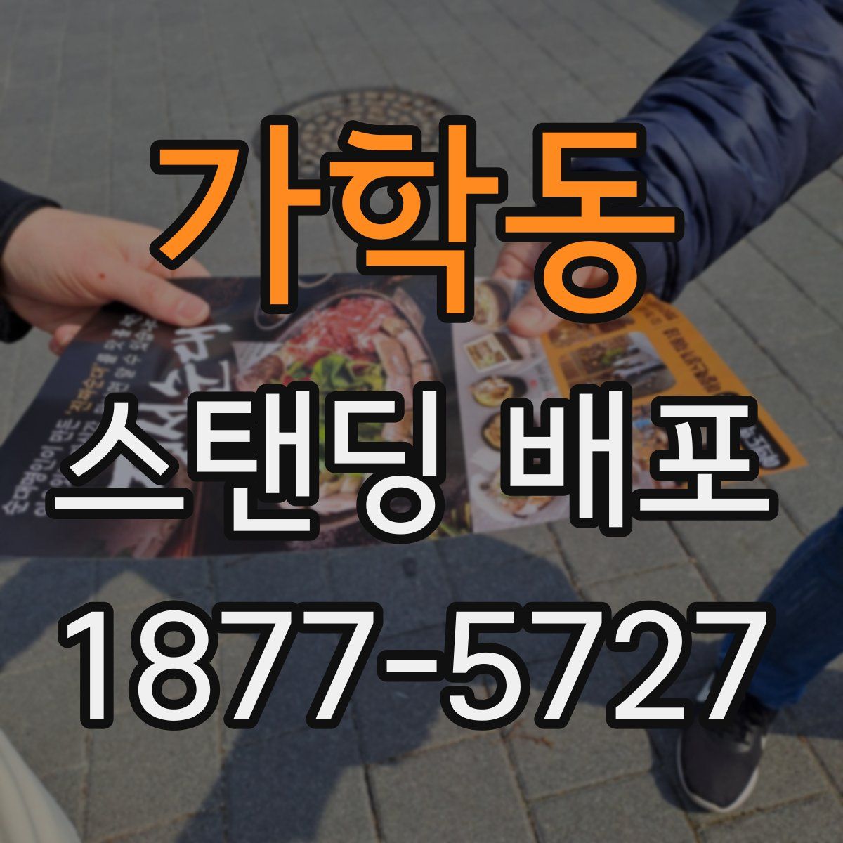 가학동 스탠딩 배포