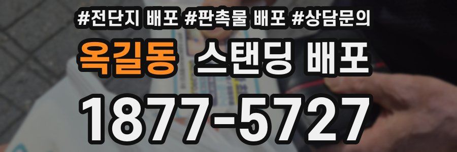 옥길동 스탠딩 배포