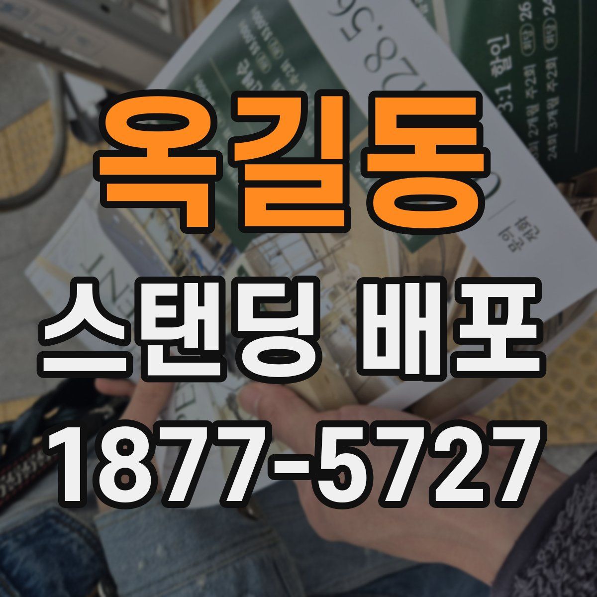 옥길동 스탠딩 배포
