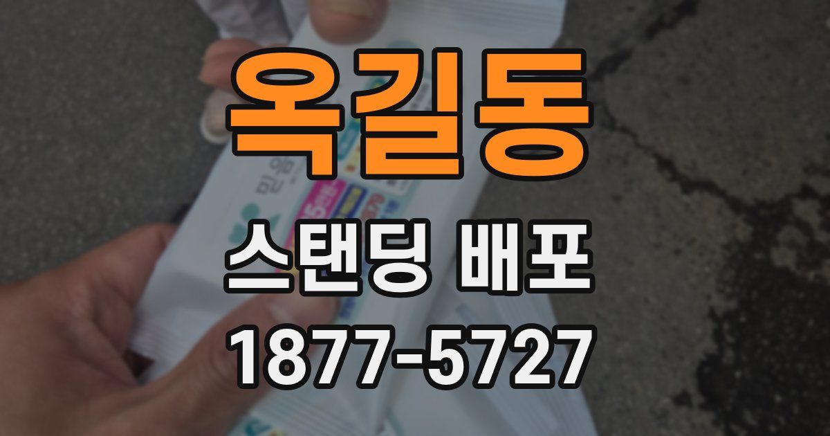 옥길동 스탠딩 배포