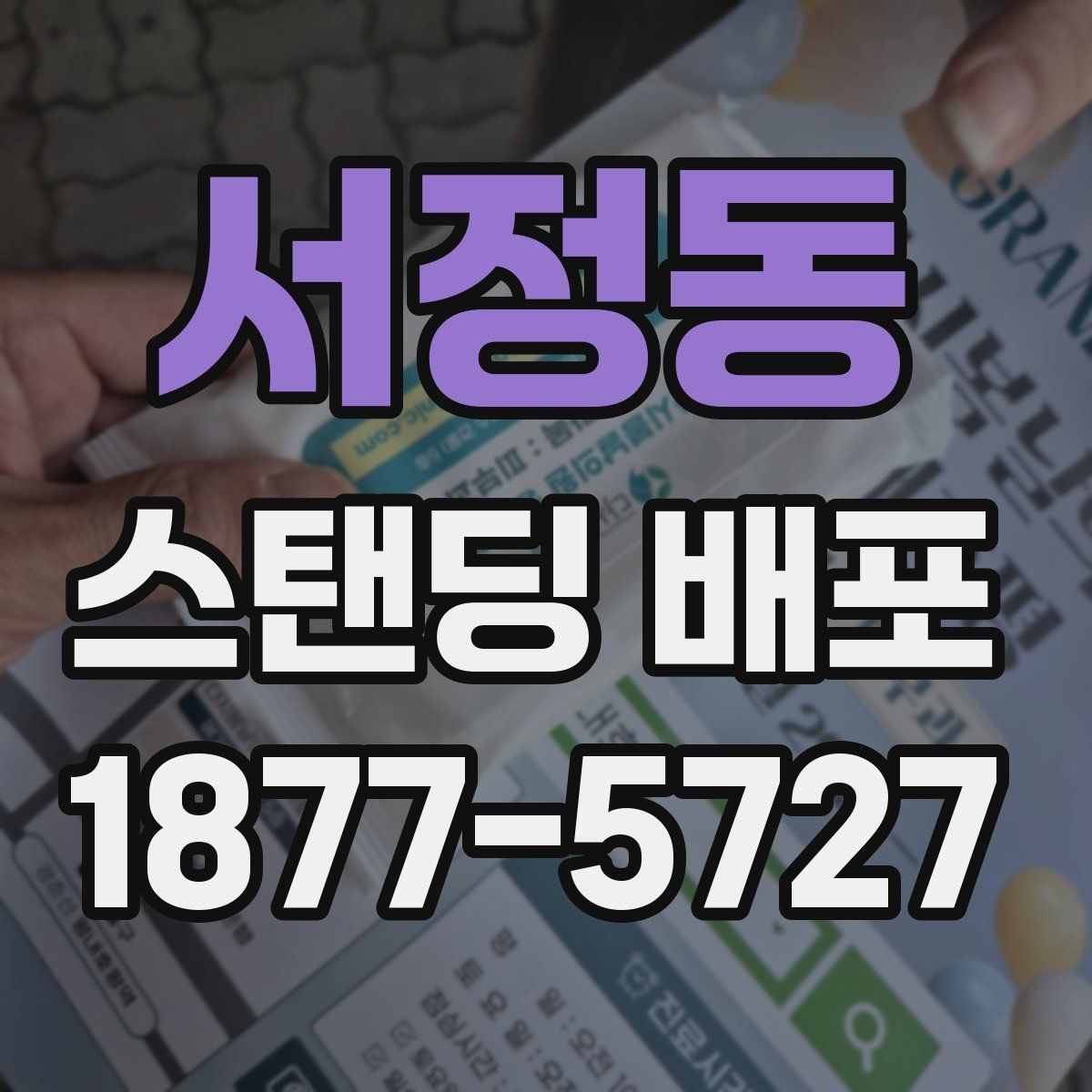 서정동 스탠딩 배포