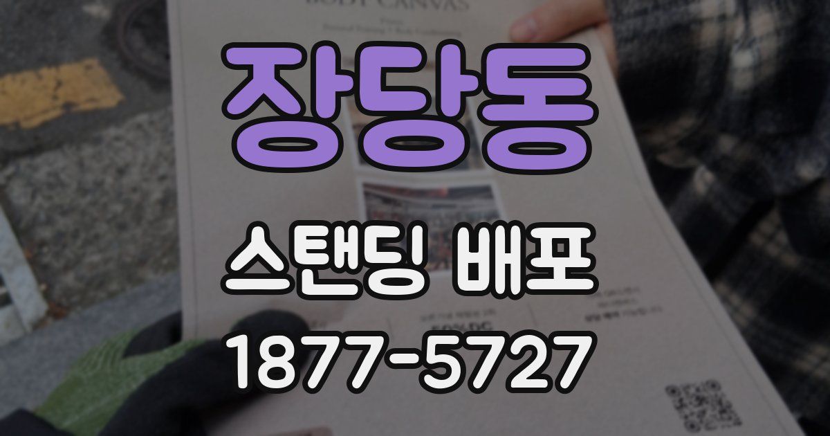장당동 스탠딩 배포
