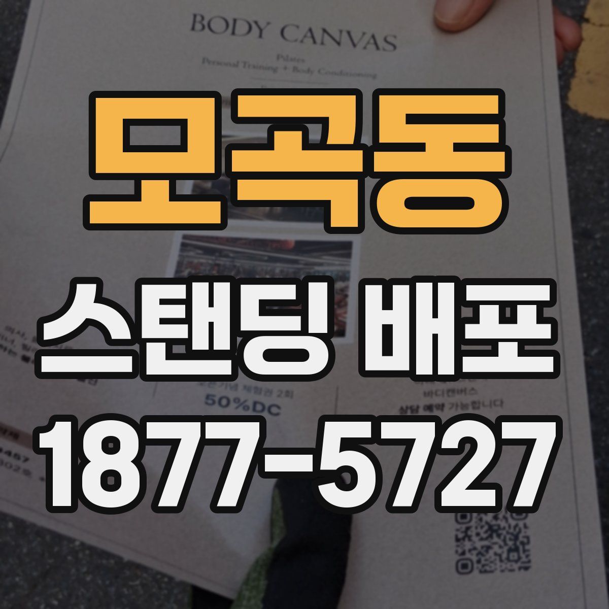 모곡동 스탠딩 배포