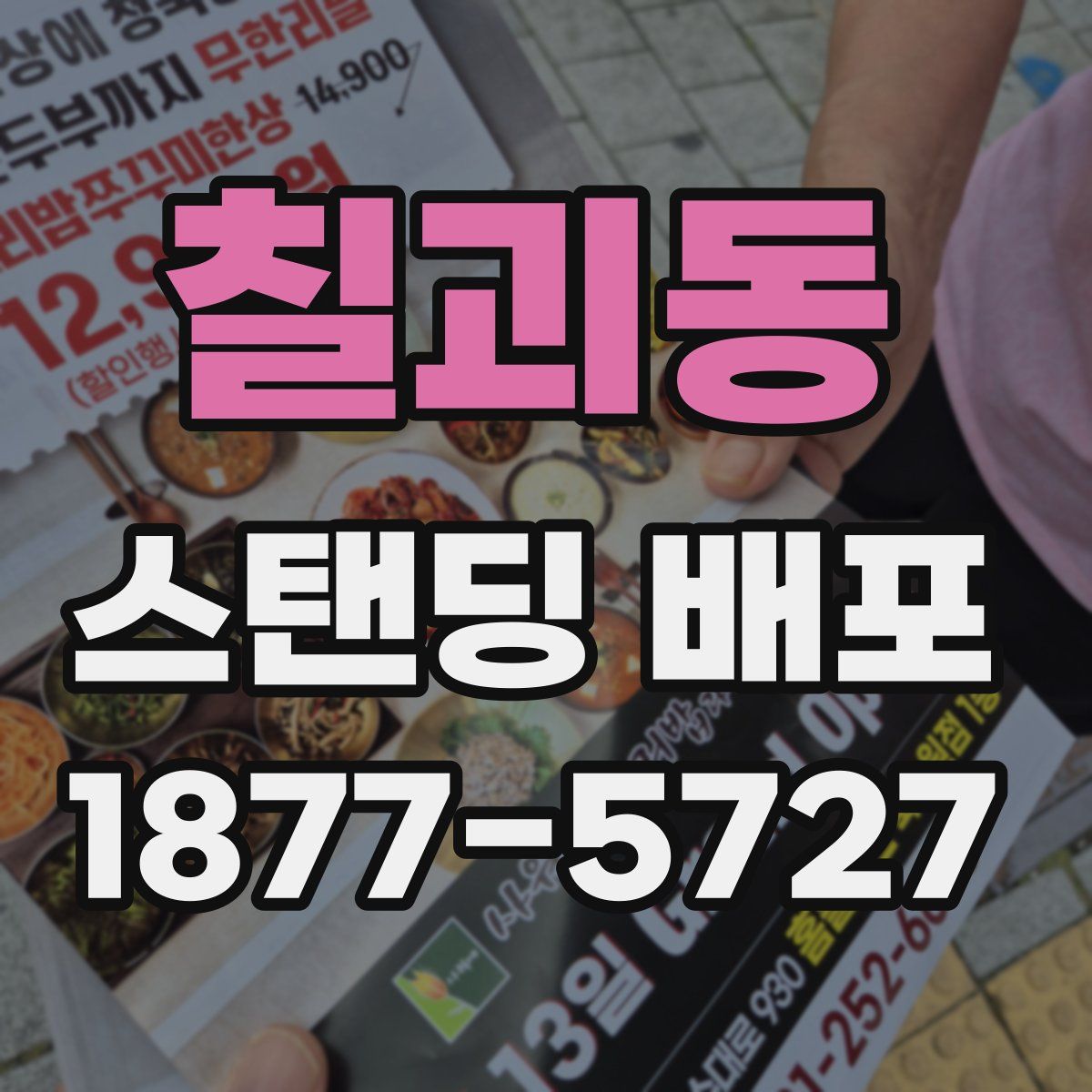 칠괴동 스탠딩 배포