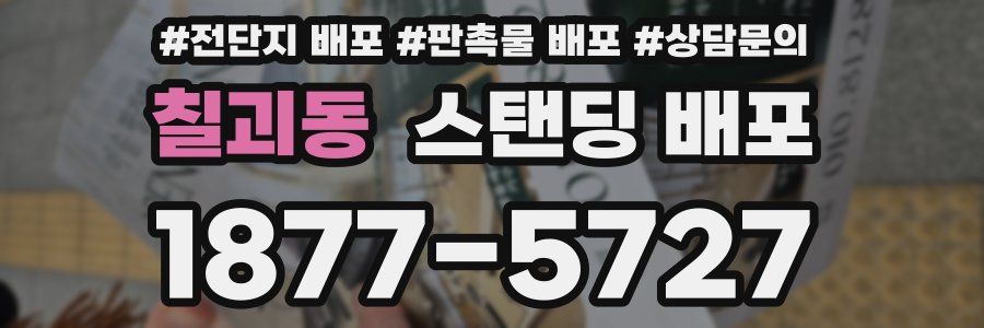 칠괴동 스탠딩 배포