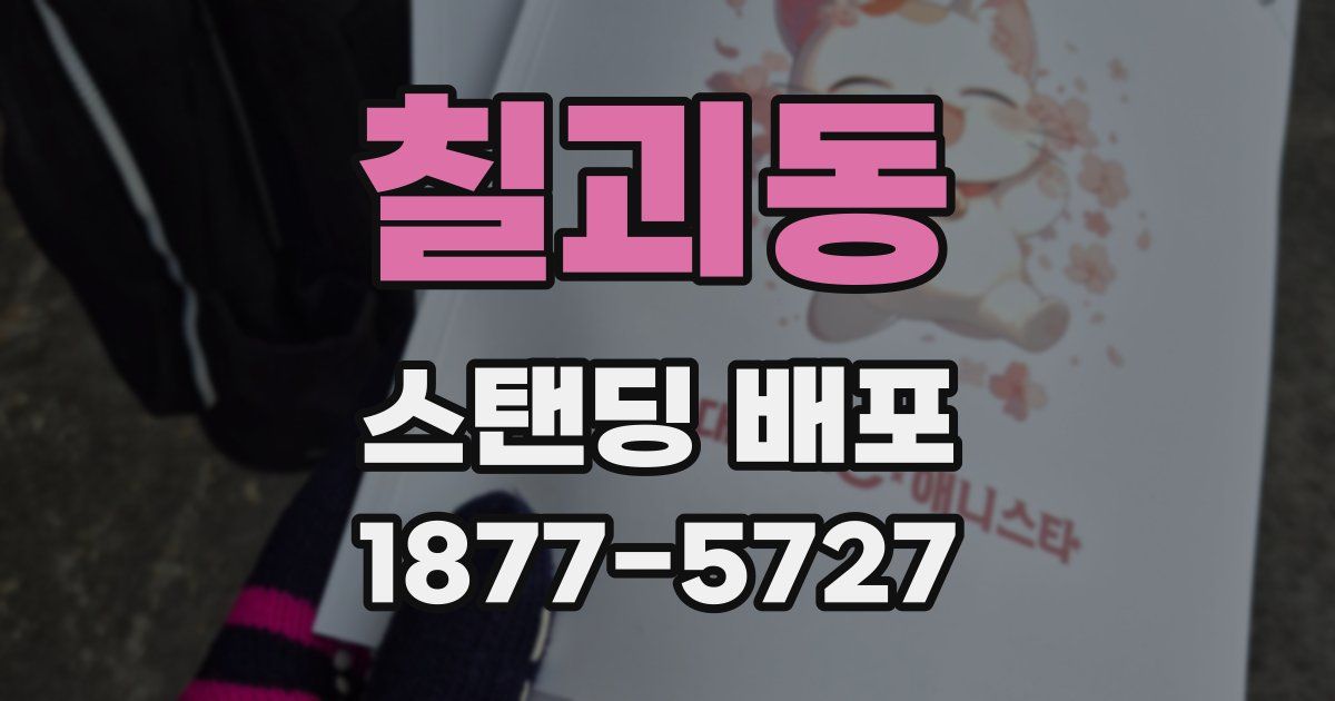 칠괴동 스탠딩 배포
