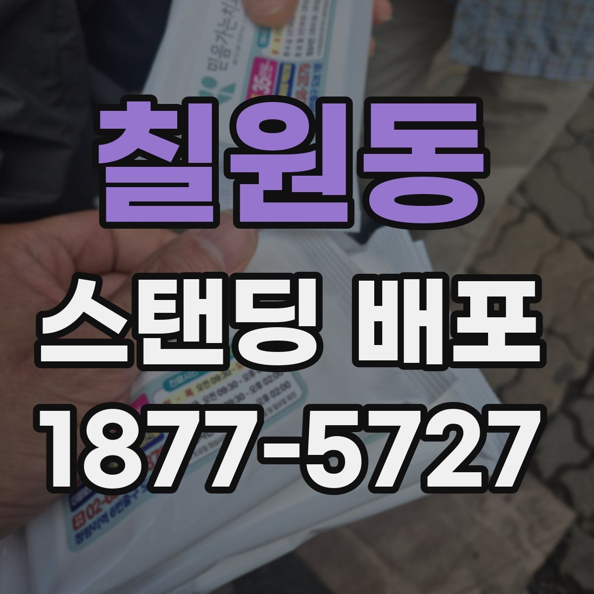 칠원동 스탠딩 배포