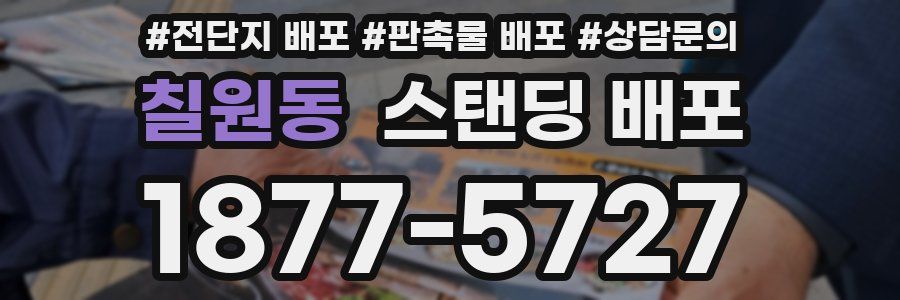 칠원동 스탠딩 배포