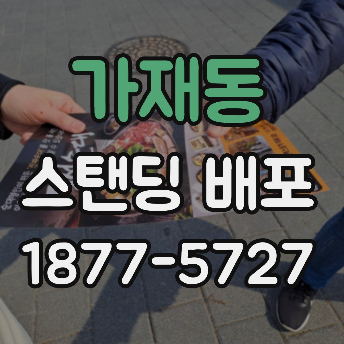 가재동 스탠딩 배포