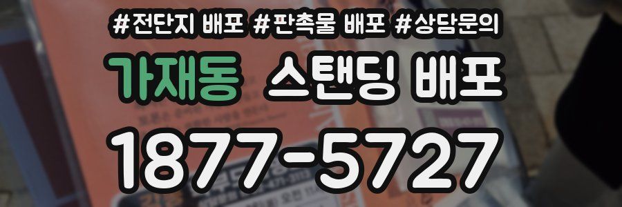 가재동 스탠딩 배포