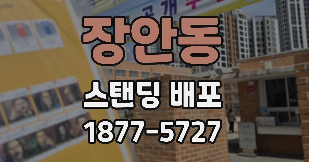 장안동 스탠딩 배포